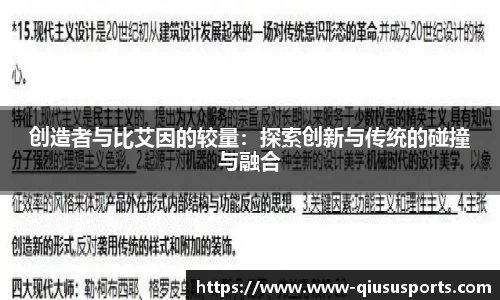 创造者与比艾因的较量：探索创新与传统的碰撞与融合